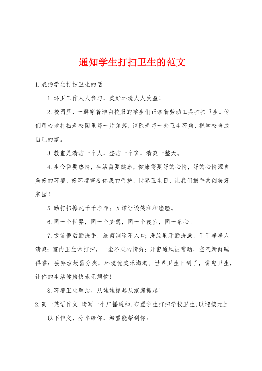 通知学生打扫卫生的范文_第1页
