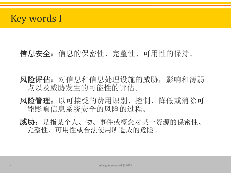 【新版】信息安全风险评估与风险管理_第4页