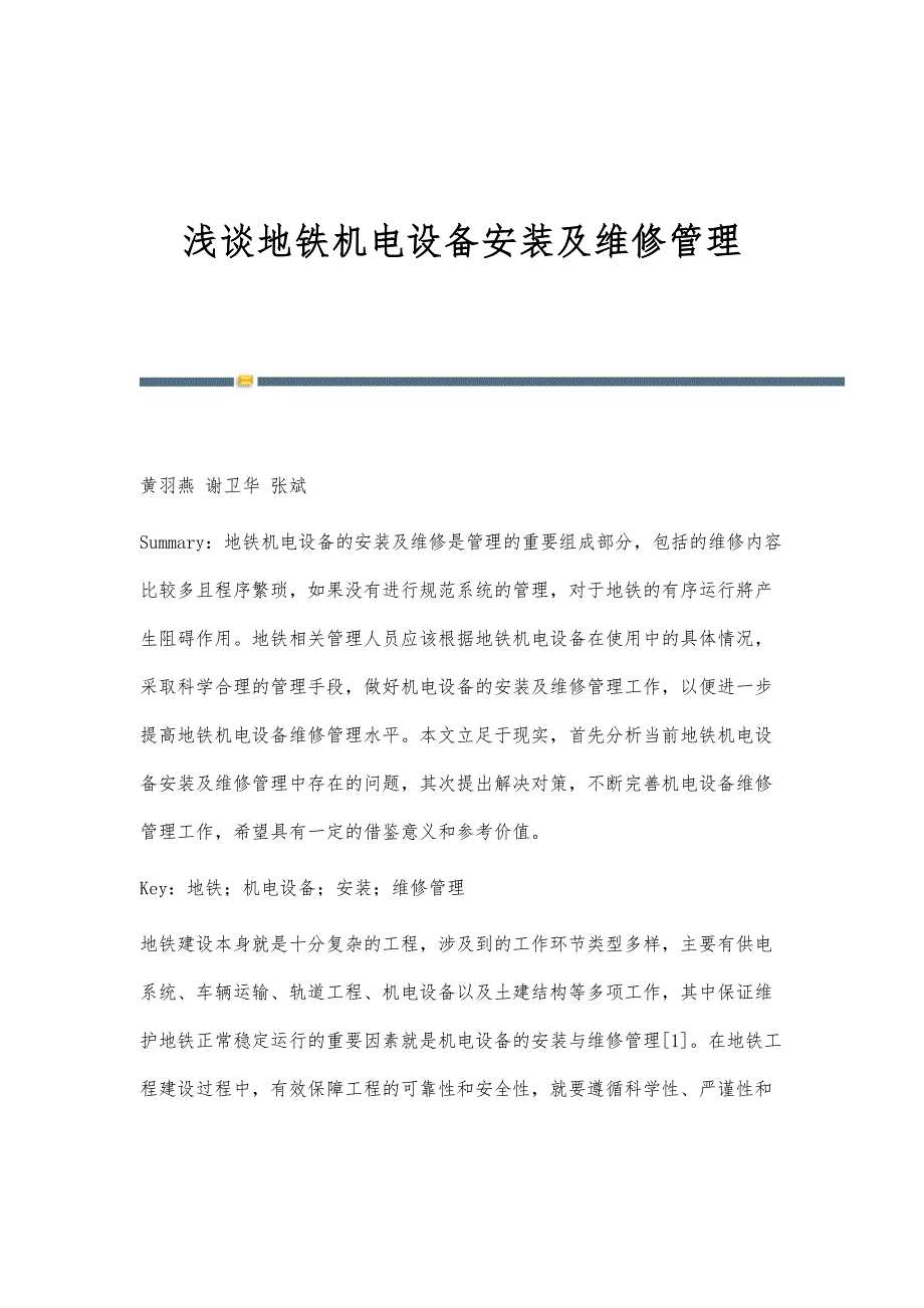 浅谈地铁机电设备安装及维修管理_第1页