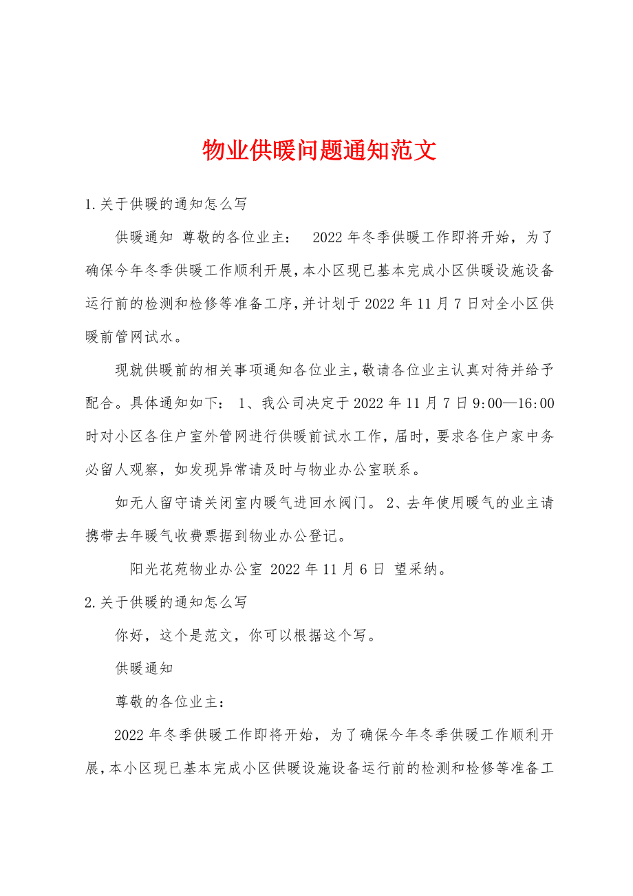物业供暖问题通知范文_第1页