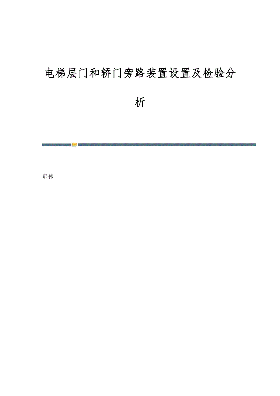 电梯层门和轿门旁路装置设置及检验分析_第1页