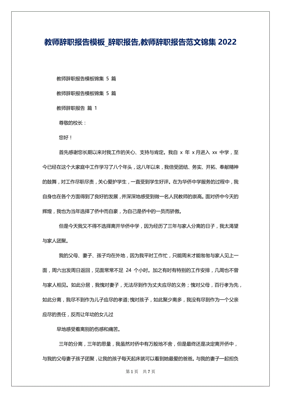 教师辞职报告模板_辞职报告,教师辞职报告范文锦集2022_第1页