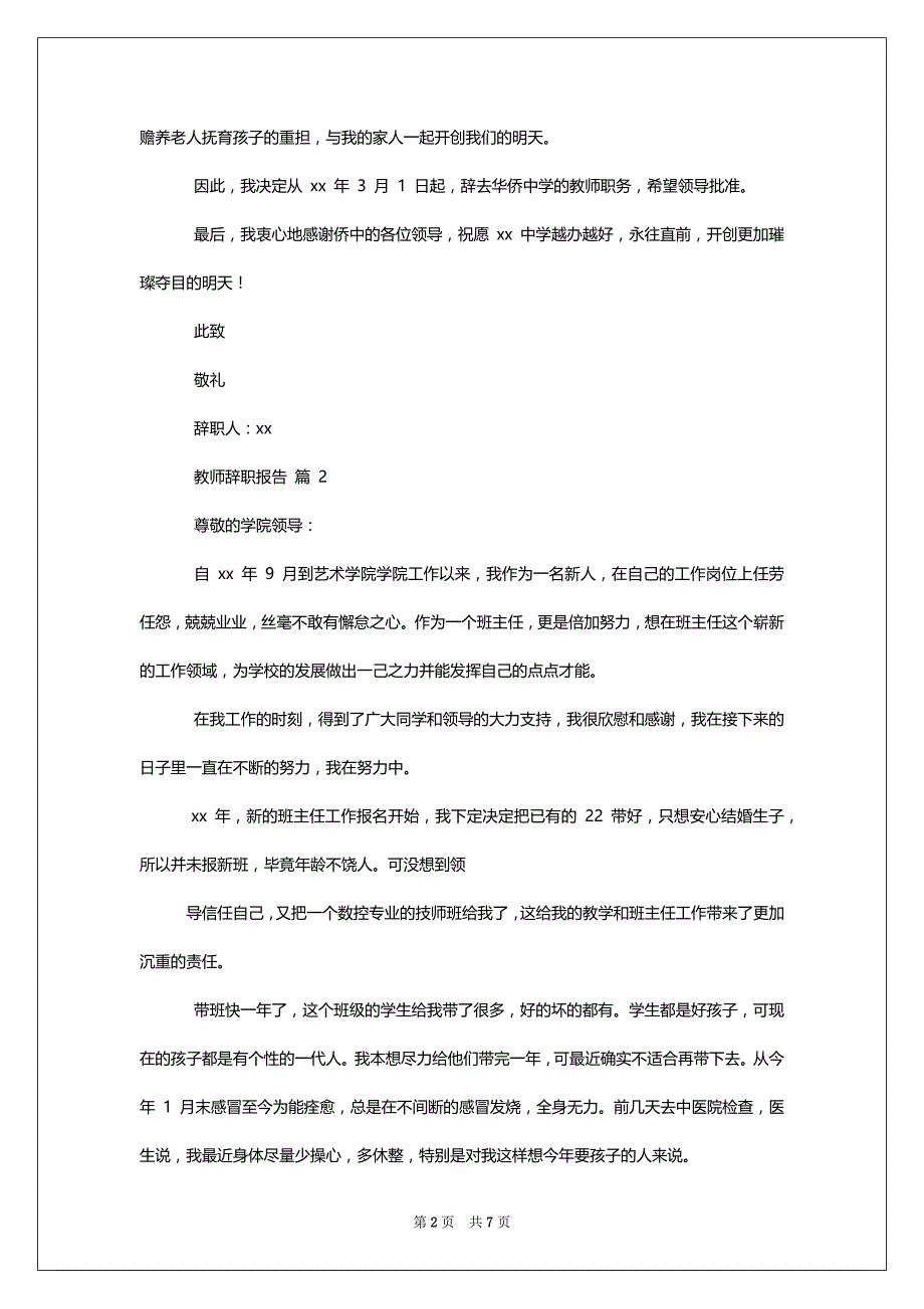 教师辞职报告模板_辞职报告,教师辞职报告范文锦集2022_第2页