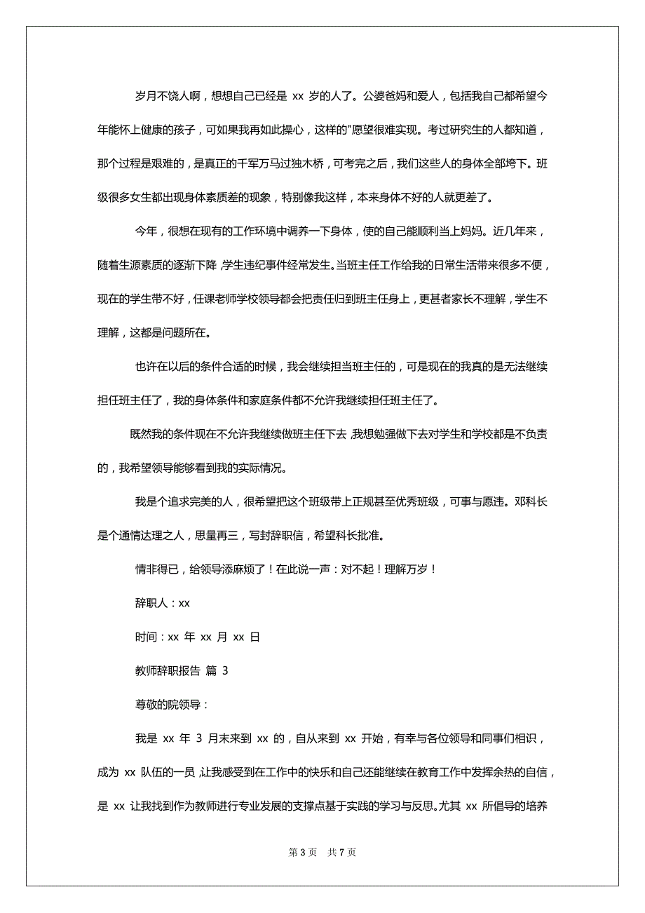 教师辞职报告模板_辞职报告,教师辞职报告范文锦集2022_第3页