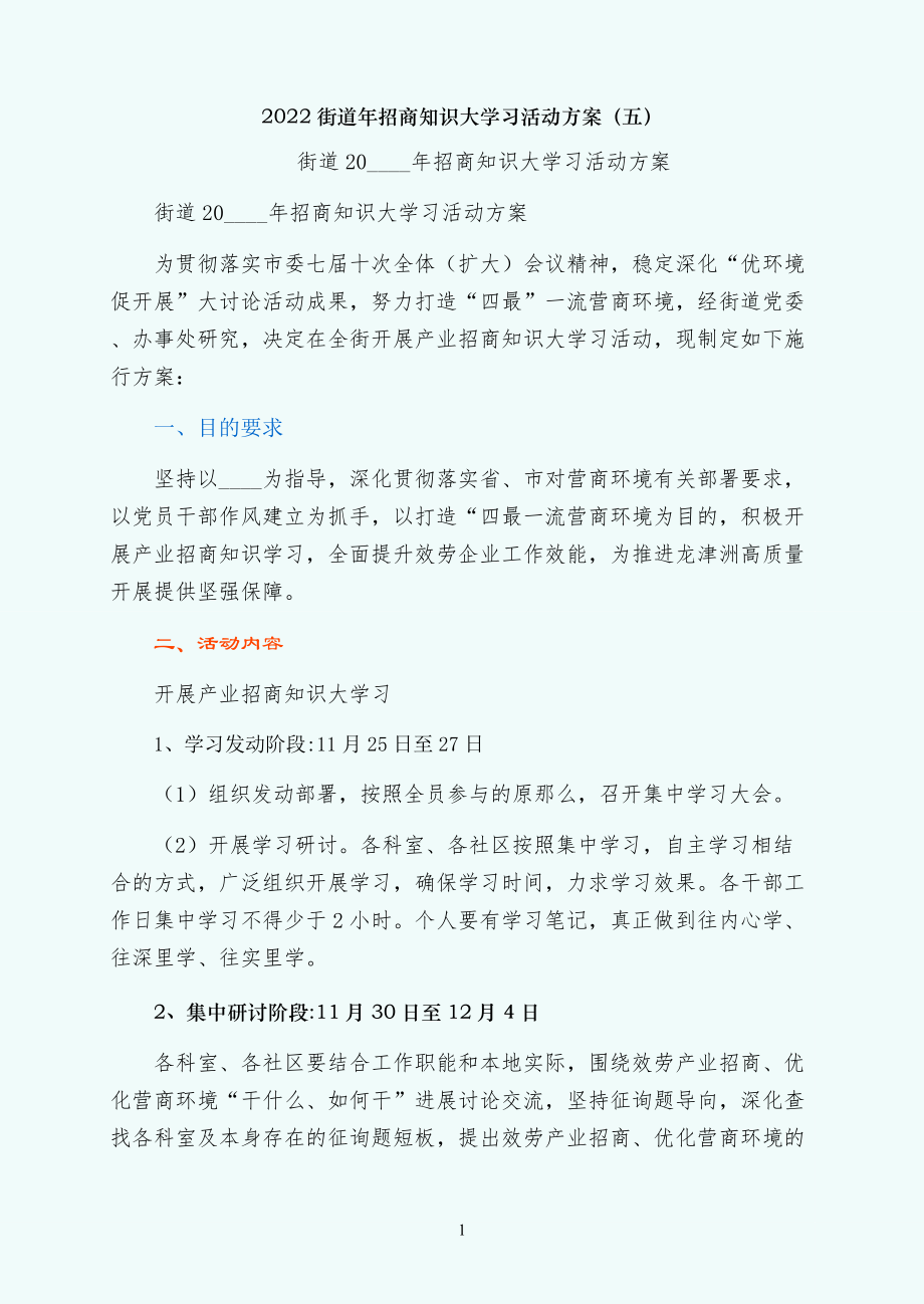 街道年招商知识大学习活动方案（五）_第1页