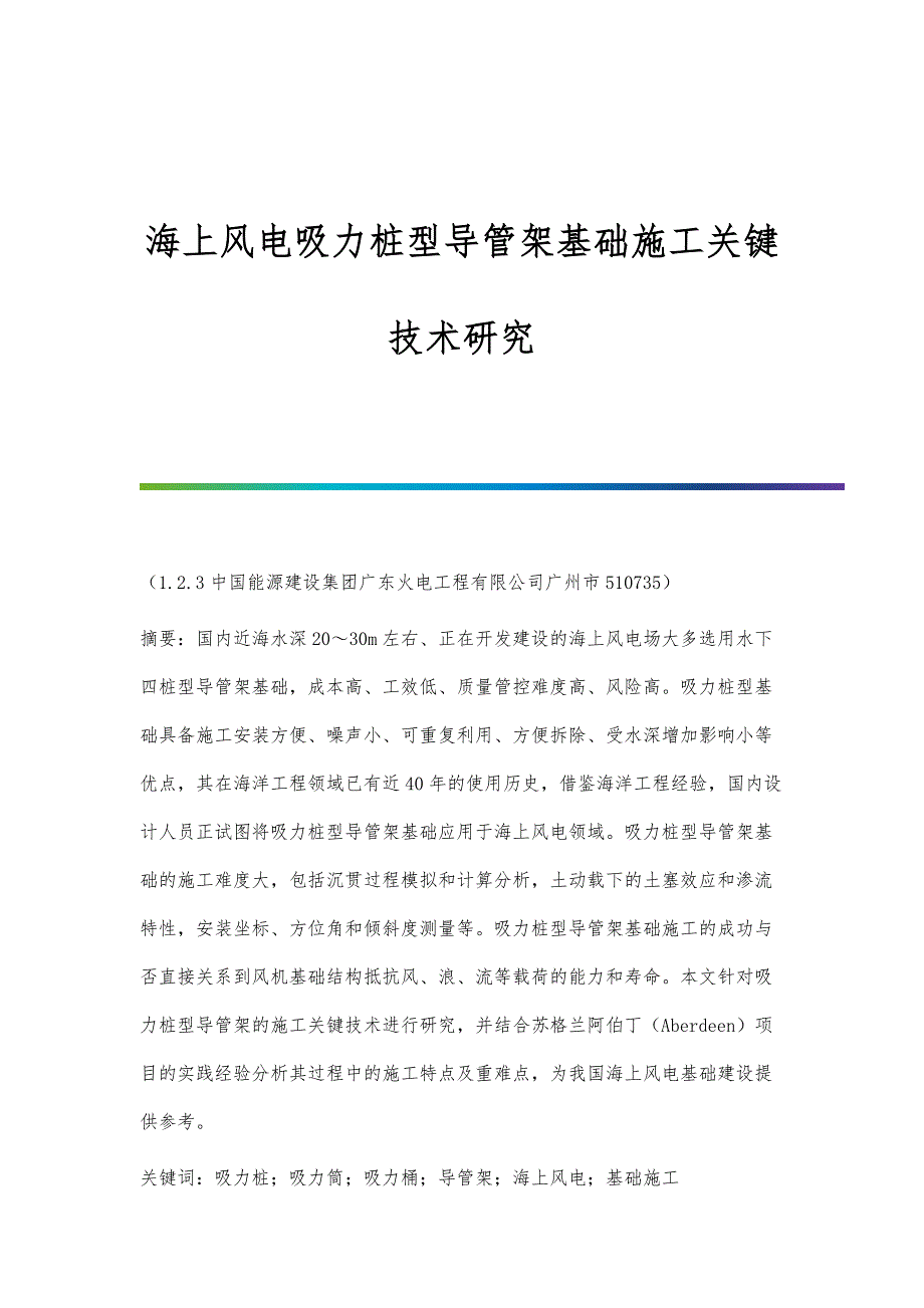 海上风电吸力桩型导管架基础施工关键技术研究_第1页