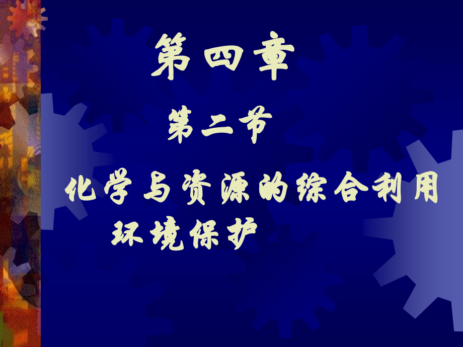 2013人教版必修二4.2《化学与资源综合利用、环境保护》ppt课件1_第1页