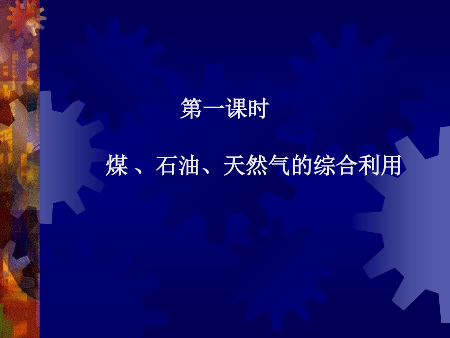 2013人教版必修二4.2《化学与资源综合利用、环境保护》ppt课件1_第3页