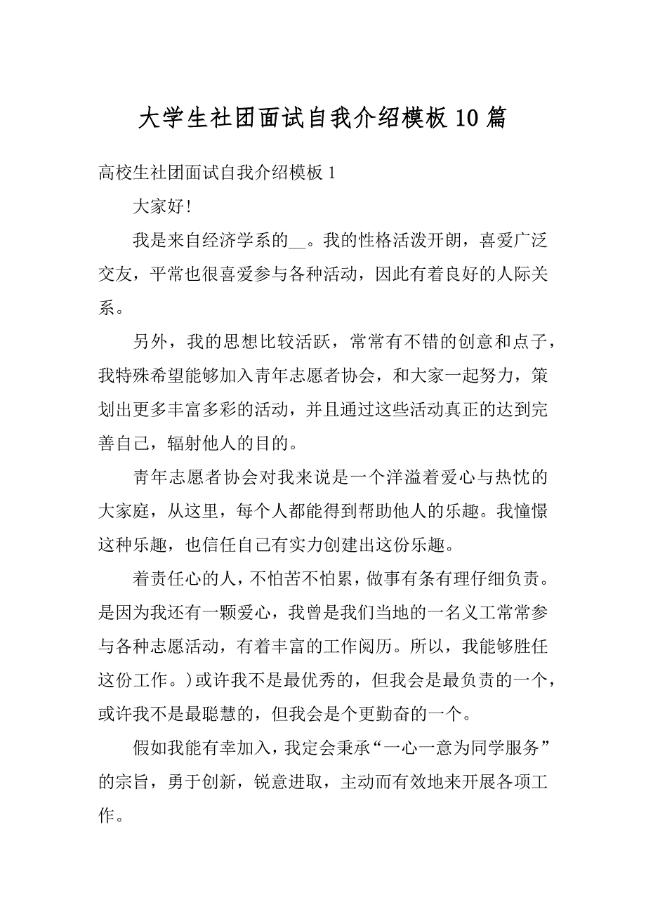 大学生社团面试自我介绍模板10篇范本_第1页