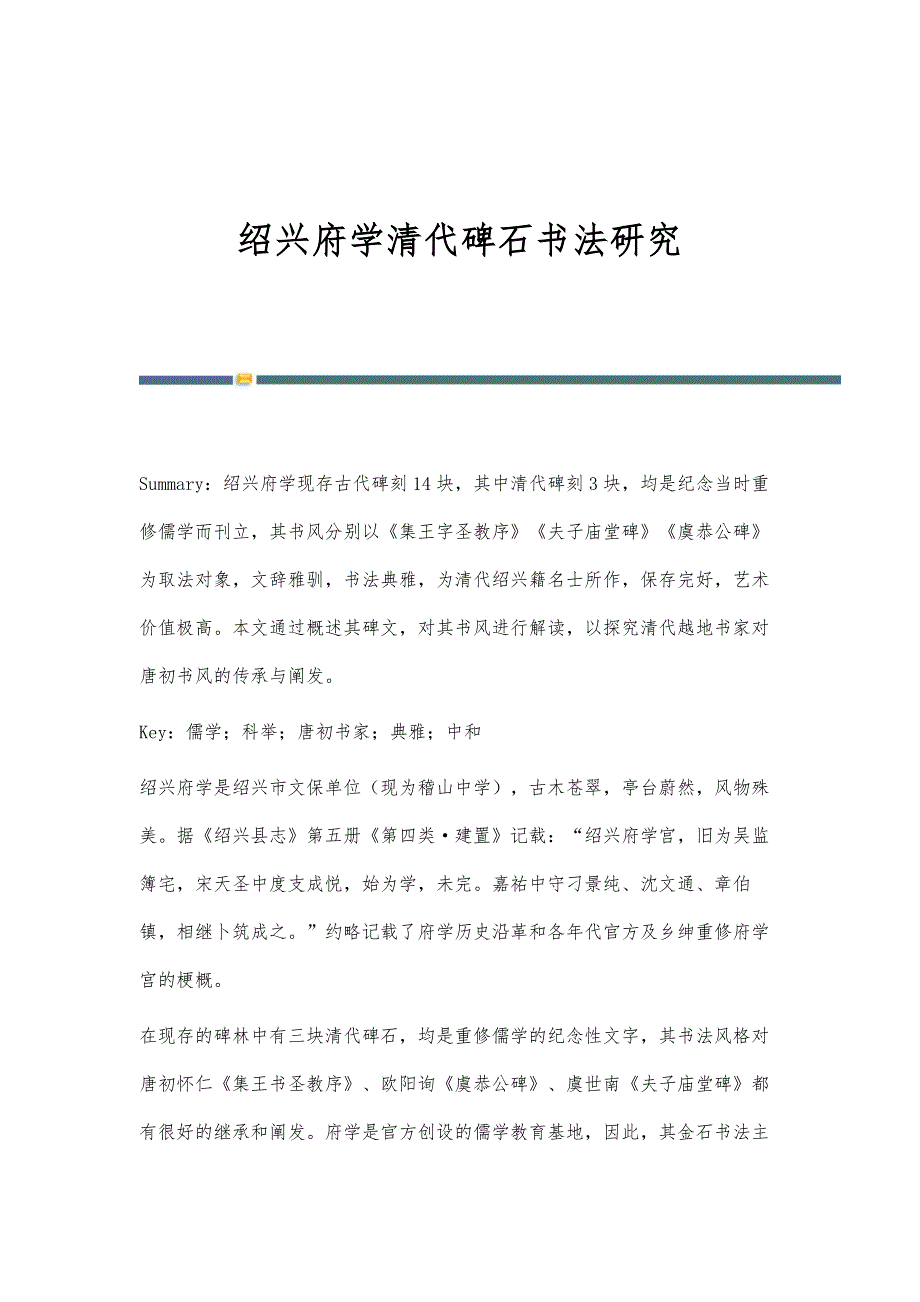 绍兴府学清代碑石书法研究_第1页