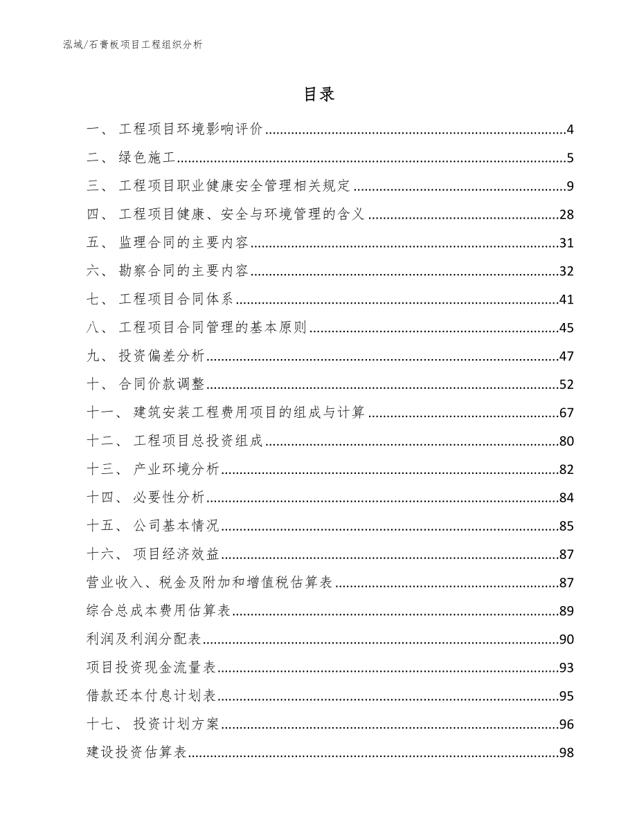 石膏板项目工程组织分析_第2页