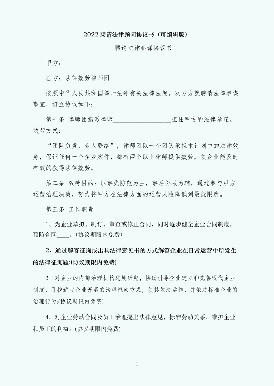 聘请法律顾问协议书（可编辑版）_第1页