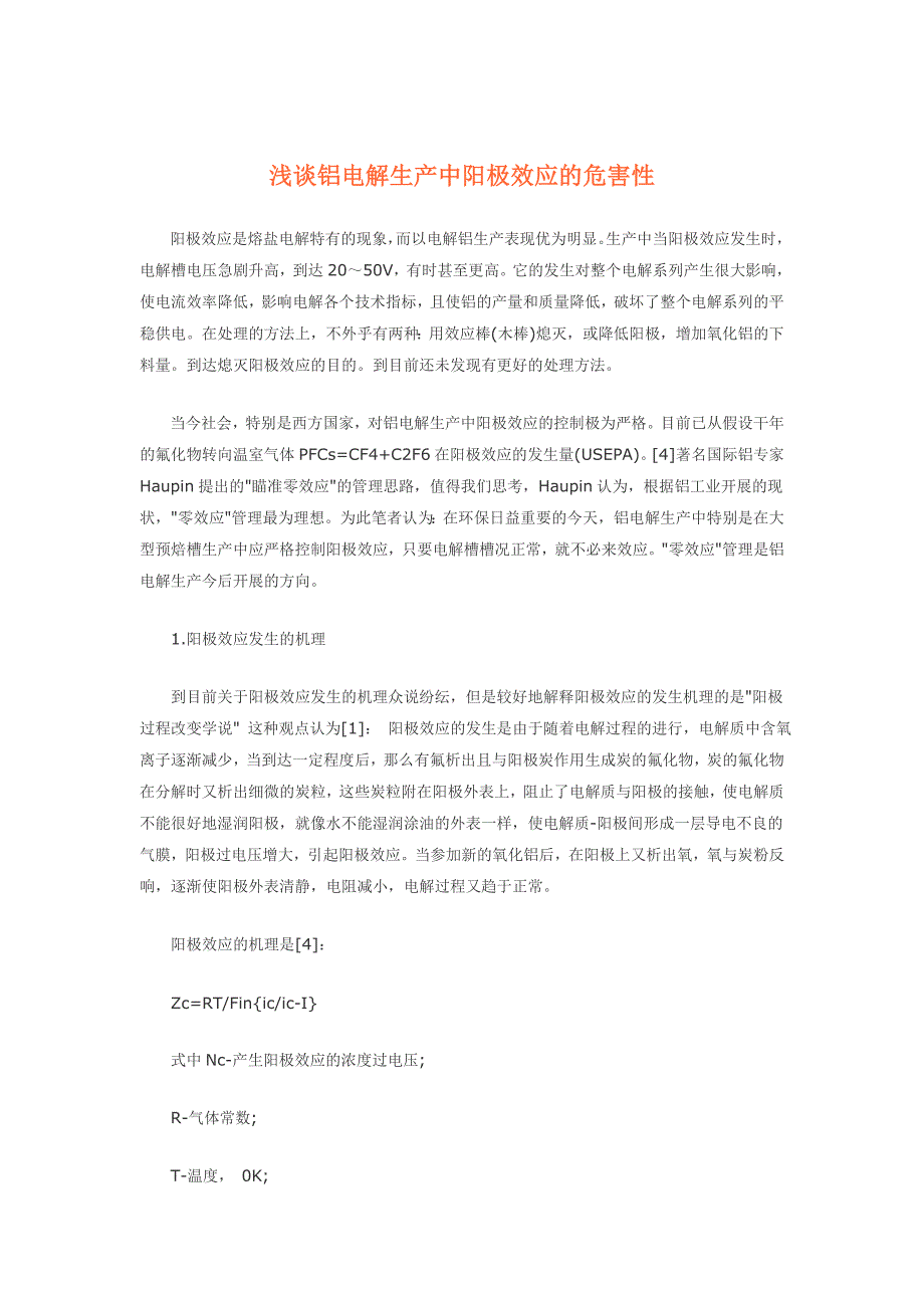 2022年浅谈铝电解生产中阳极效应的危害性06181_第1页