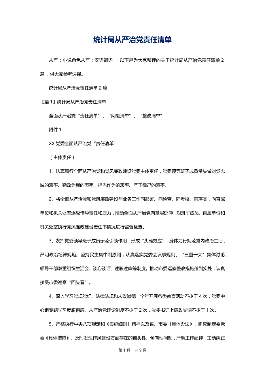 统计局从严治党责任清单_第1页