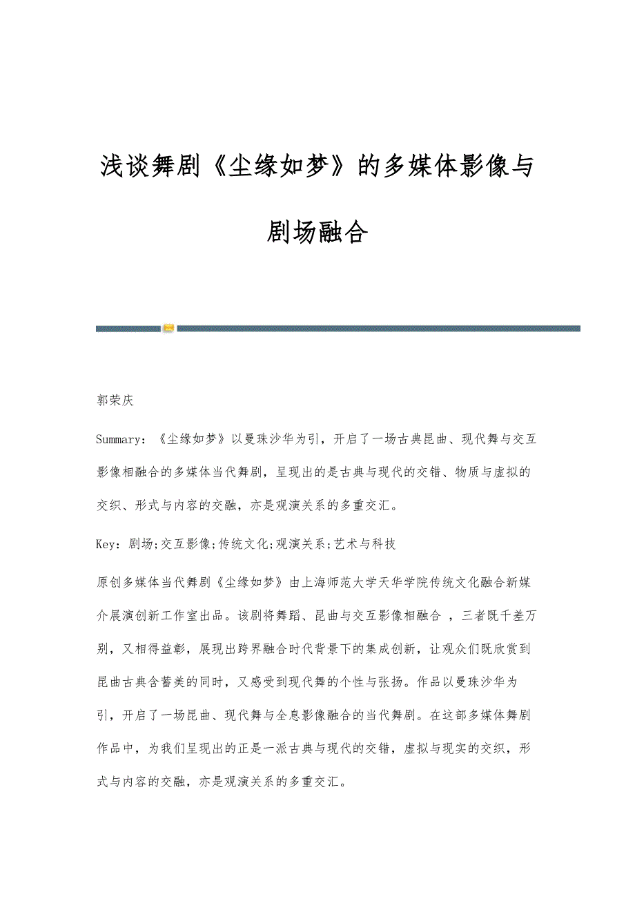 浅谈舞剧《尘缘如梦》的多媒体影像与剧场融合_第1页