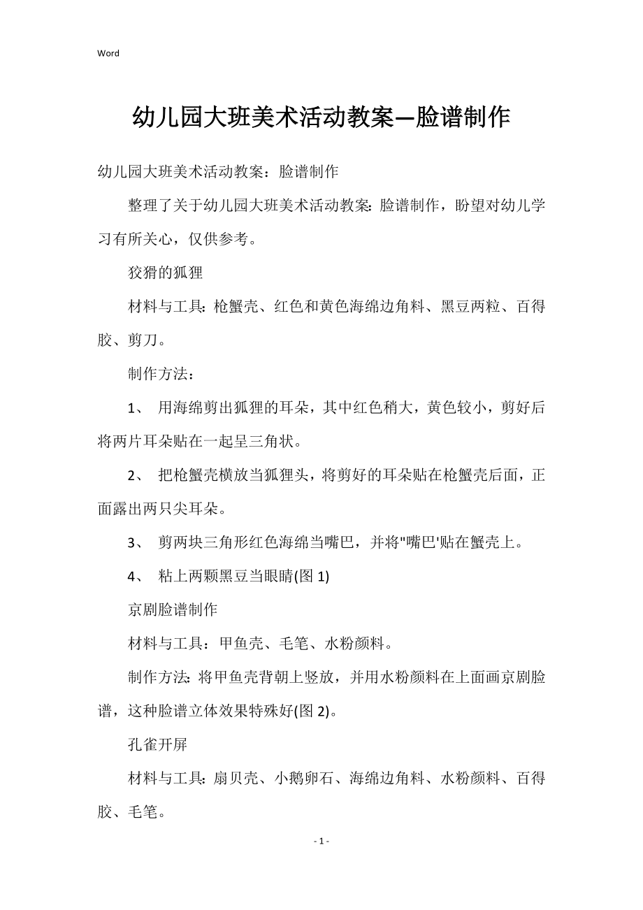 幼儿园大班美术活动教案—脸谱制作_第1页