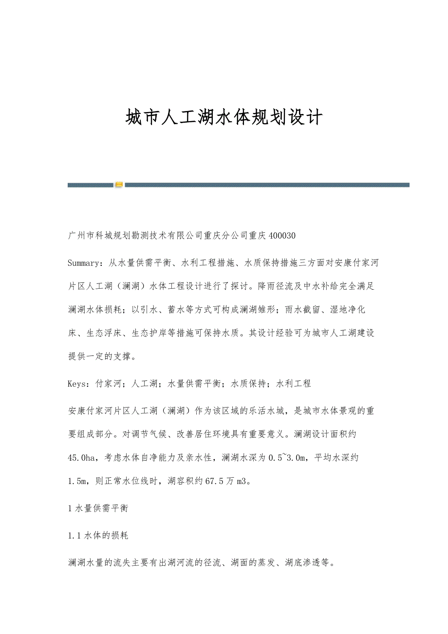 城市人工湖水体规划设计_第1页