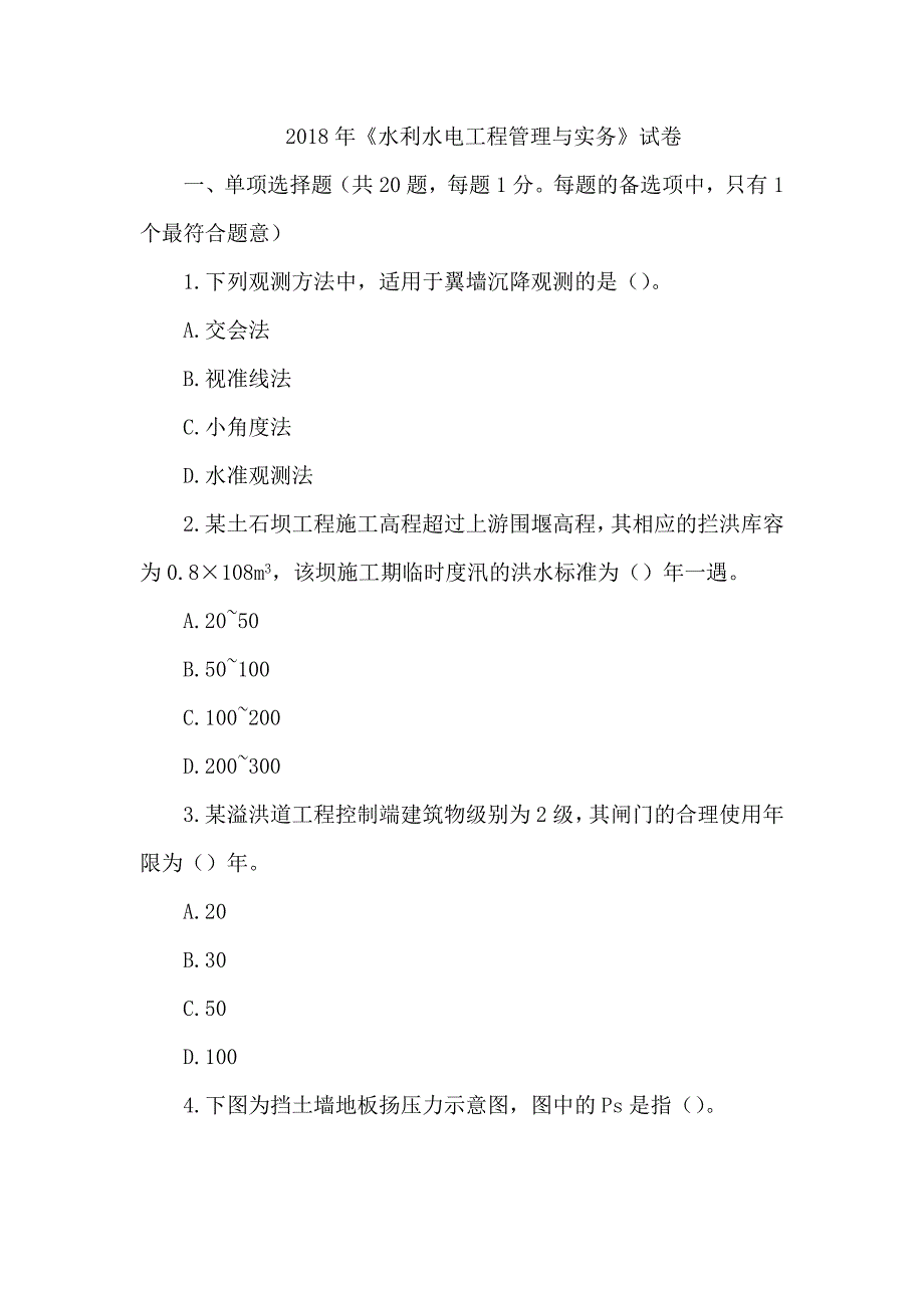 2018年一级建造师《水利水电工程管理与实务》真题及答案解析（可编辑）_第1页