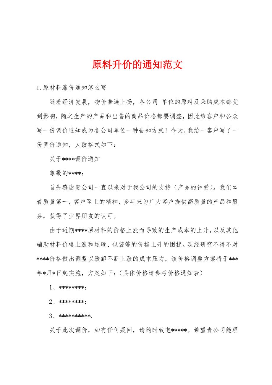 原料升价的通知范文_第1页