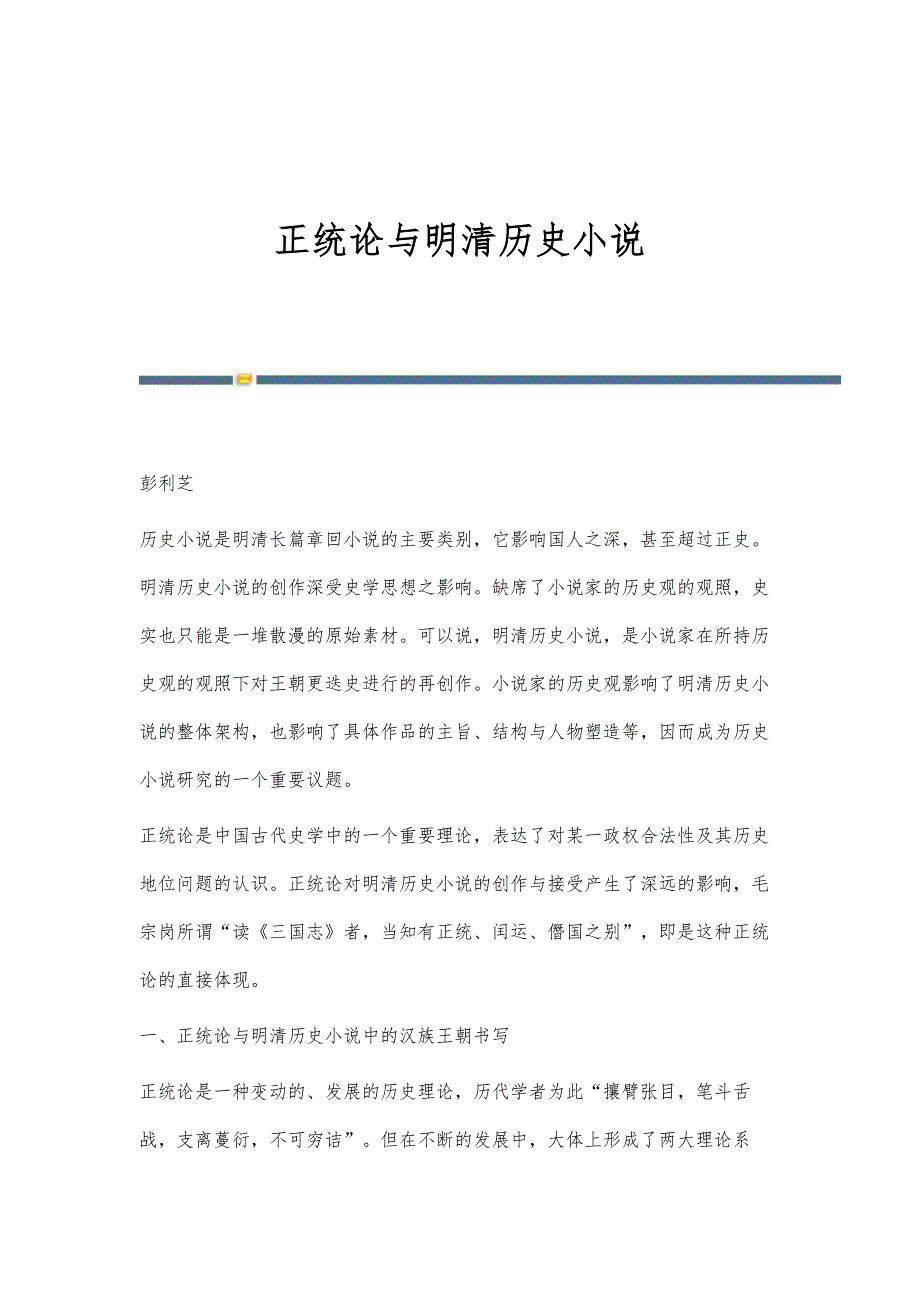 正统论与明清历史小说_第1页