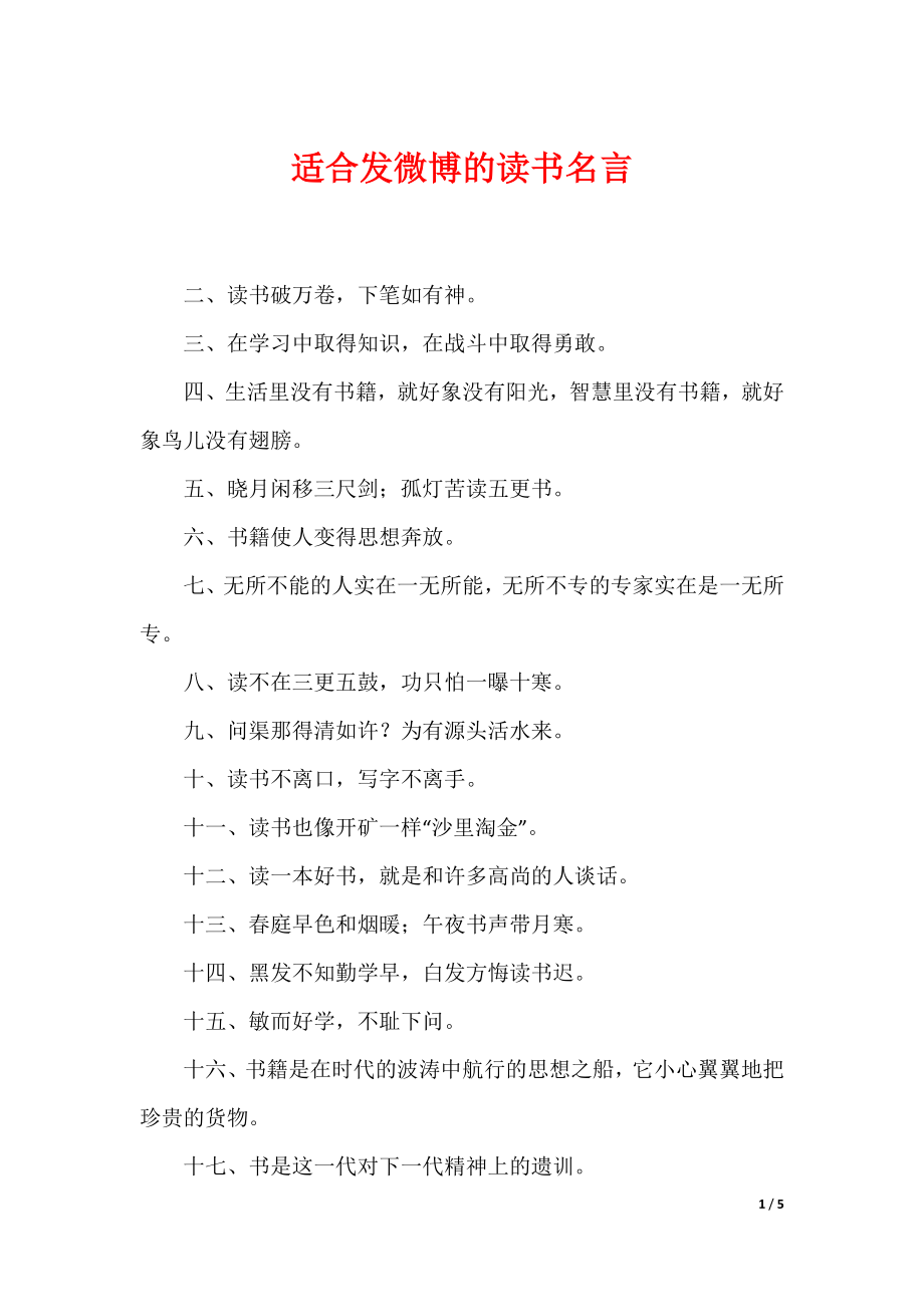 适合发微博的读书名言_第1页