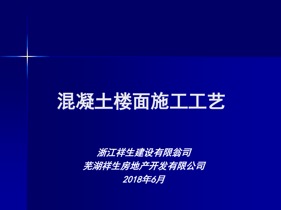 混凝土楼面施工工艺培训讲义PPT2018年_第1页