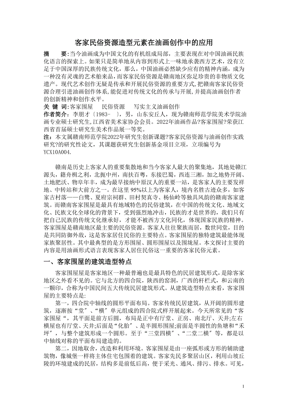 2022年客家民俗资源造型元素在油画创作中应用的可行性探讨_第1页