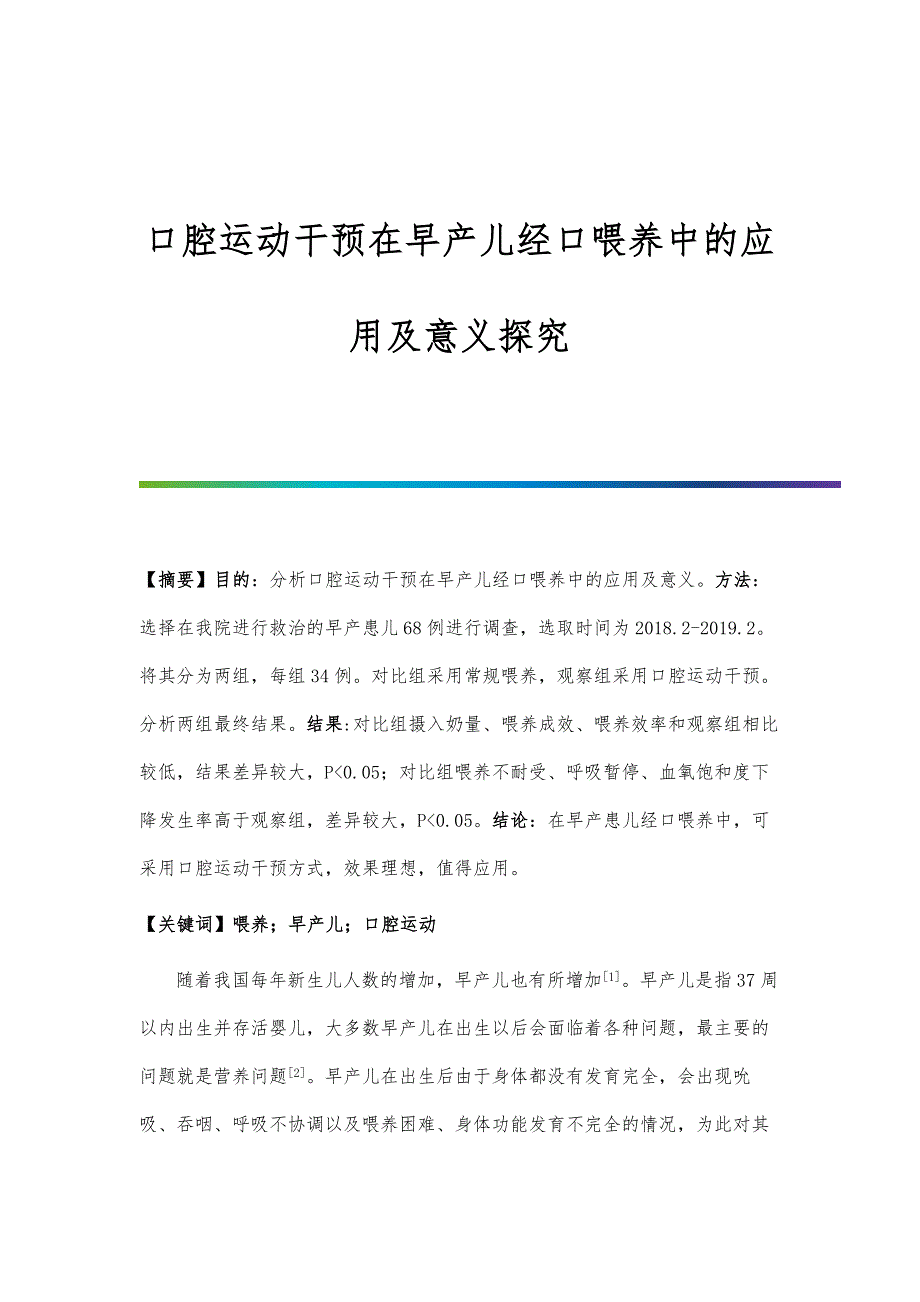 口腔运动干预在早产儿经口喂养中的应用及意义探究_第1页