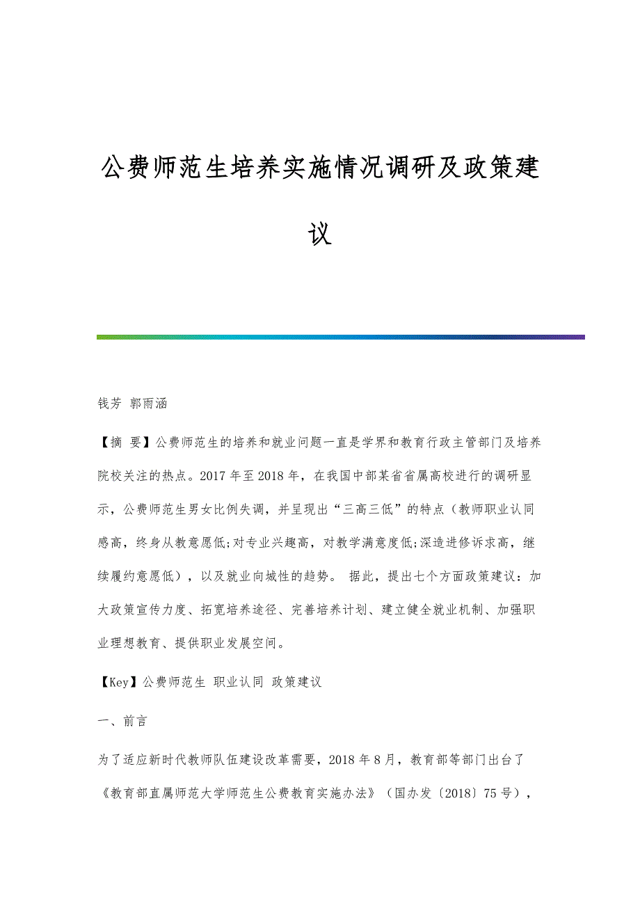 公费师范生培养实施情况调研及政策建议_第1页