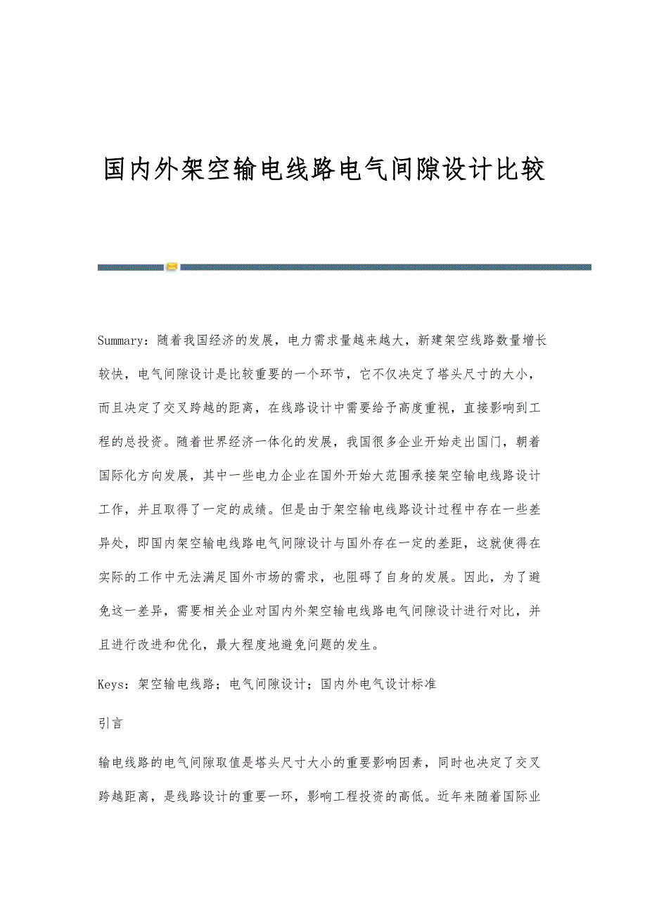 国内外架空输电线路电气间隙设计比较_第1页