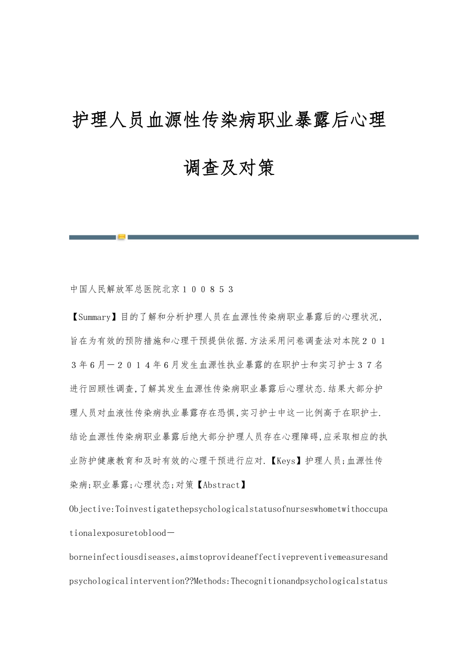 护理人员血源性传染病职业暴露后心理调查及对策_第1页