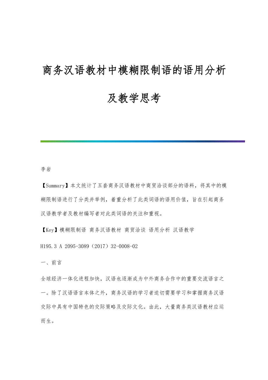 商务汉语教材中模糊限制语的语用分析及教学思考_第1页