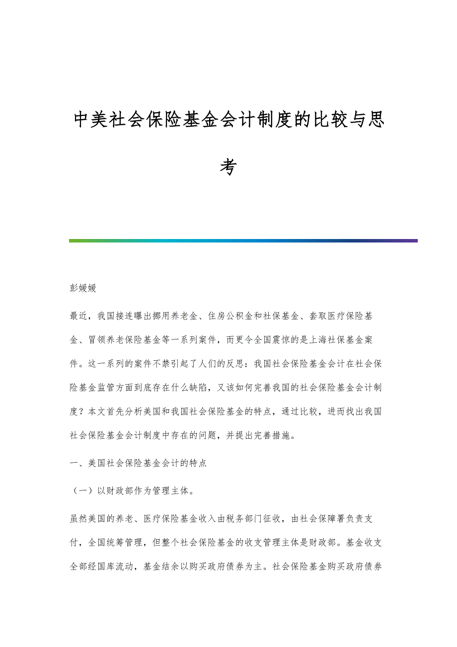 中美社会保险基金会计制度的比较与思考_第1页