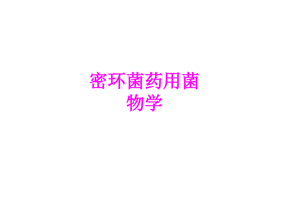 医学密环菌药用菌物学课件_第1页