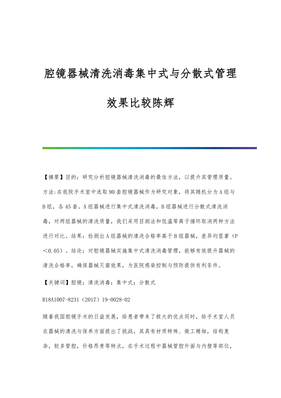 腔镜器械清洗消毒集中式与分散式管理效果比较陈辉_第1页