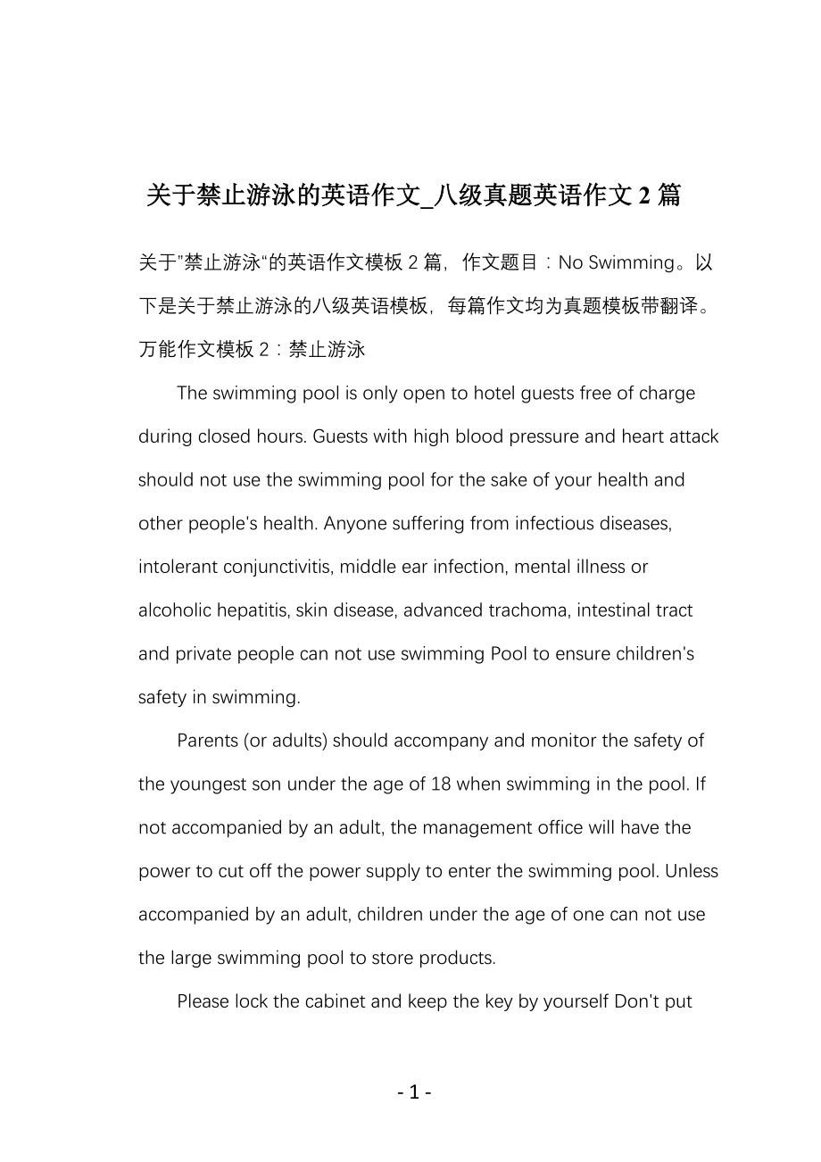 关于禁止游泳的英语作文_八级真题英语作文2篇_第1页
