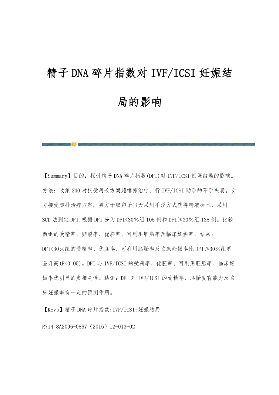 精子DNA碎片指数对IVF-ICSI妊娠结局的影响_第1页