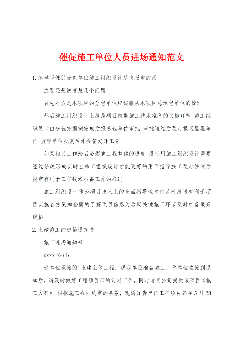 催促施工单位人员进场通知范文_第1页