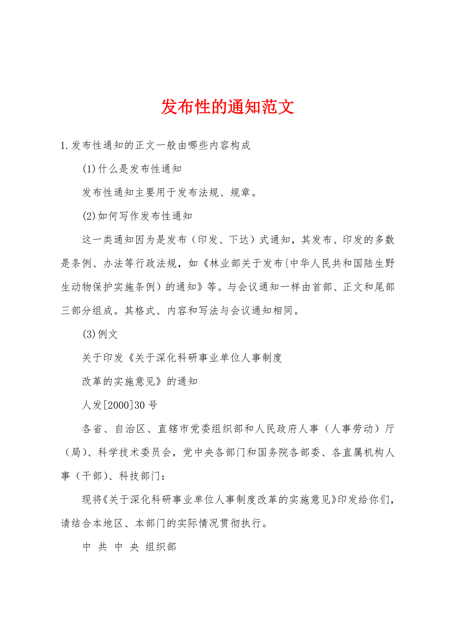 发布性的通知范文_第1页
