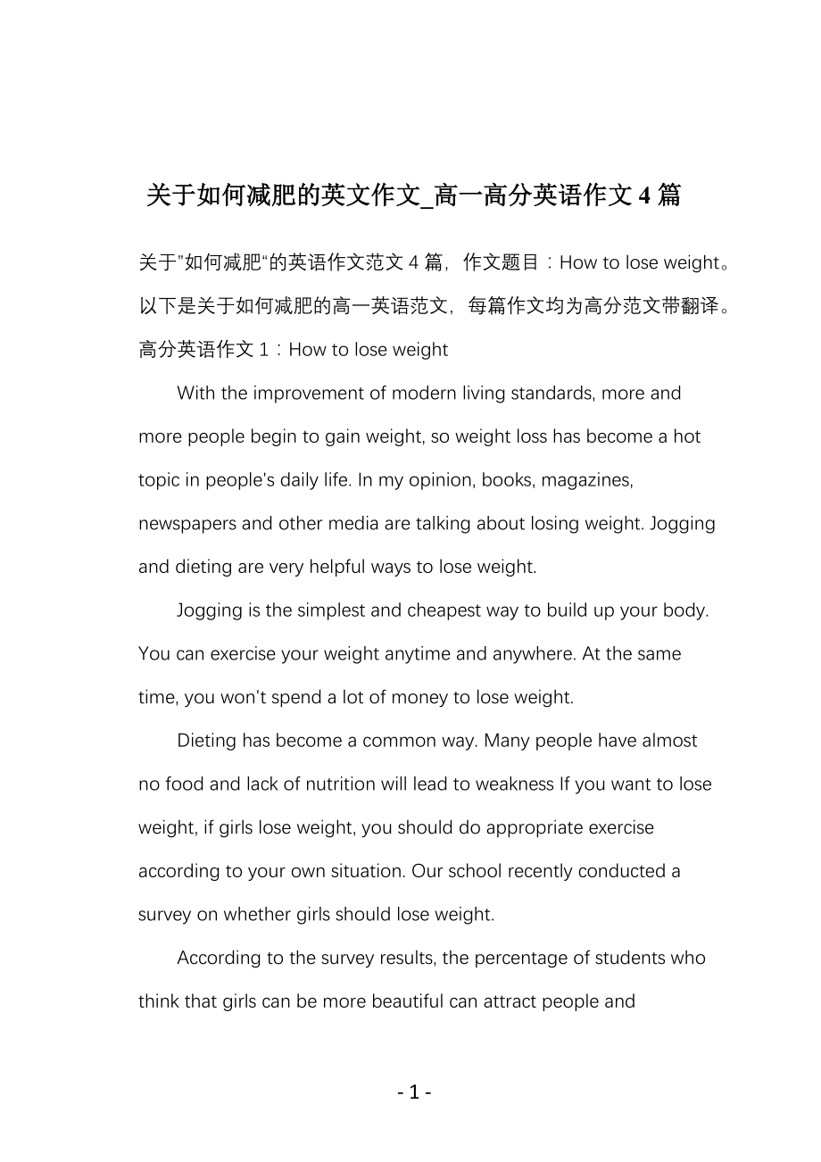 关于如何减肥的英文作文_高一高分英语作文4篇_第1页