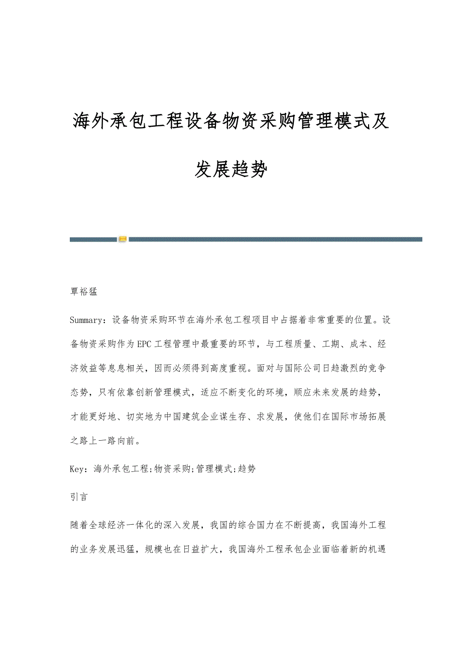 海外承包工程设备物资采购管理模式及发展趋势_第1页