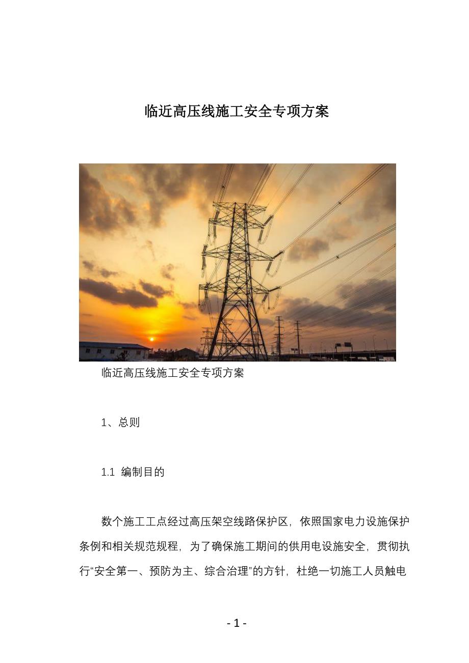 临近高压线施工安全专项方案_第1页