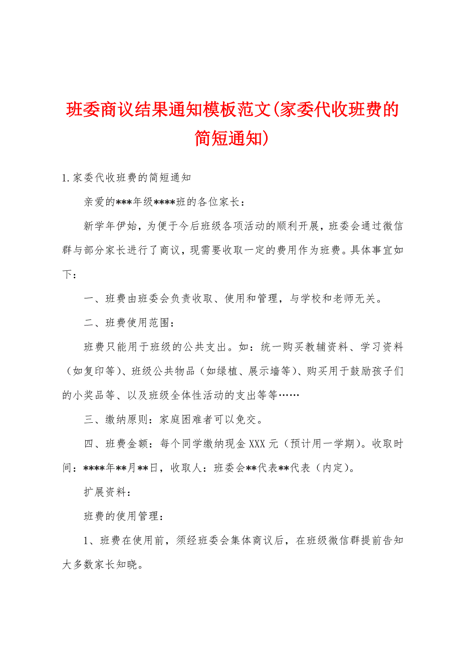 班委商议结果模板范文(家委代收班费的简短)_第1页