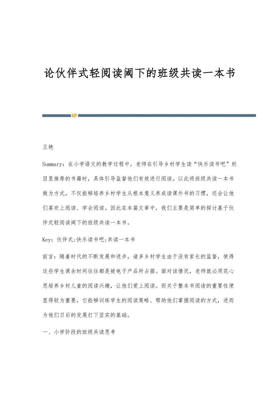 论伙伴式轻阅读阈下的班级共读一本书_第1页