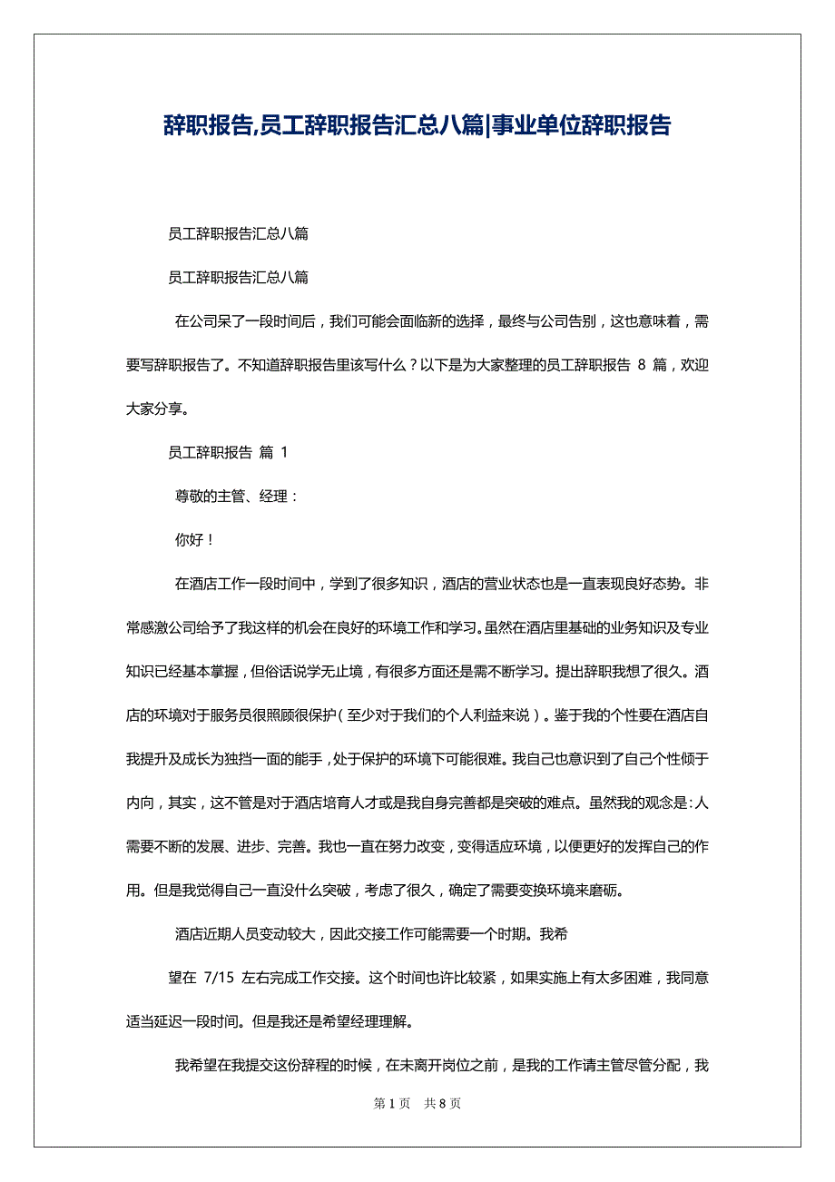 辞职报告,员工辞职报告汇总八篇-事业单位辞职报告_第1页