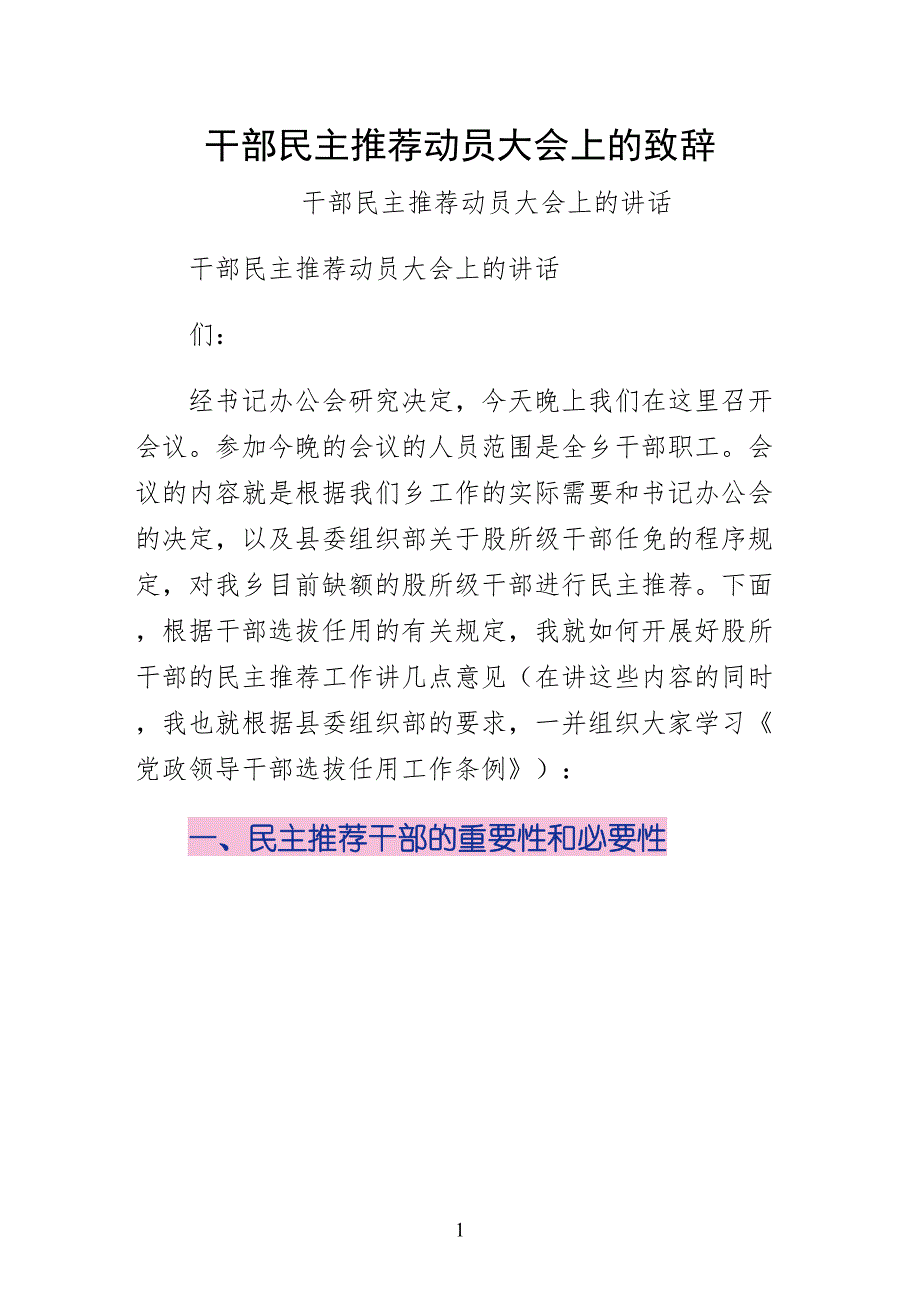 干部民主推荐动员大会上的致辞正式版_第1页