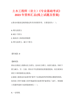 土木工程师（岩土）《专业基础考试》2023年资料汇总(线上试题及答案)