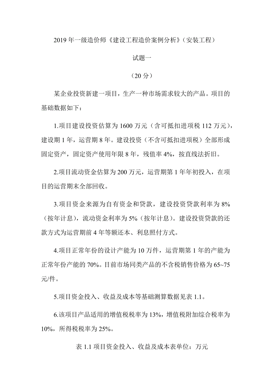 2019年一级造价工程师《建设工程造价案例分析》（安装工程）真题答案及解析（可编辑）_第1页