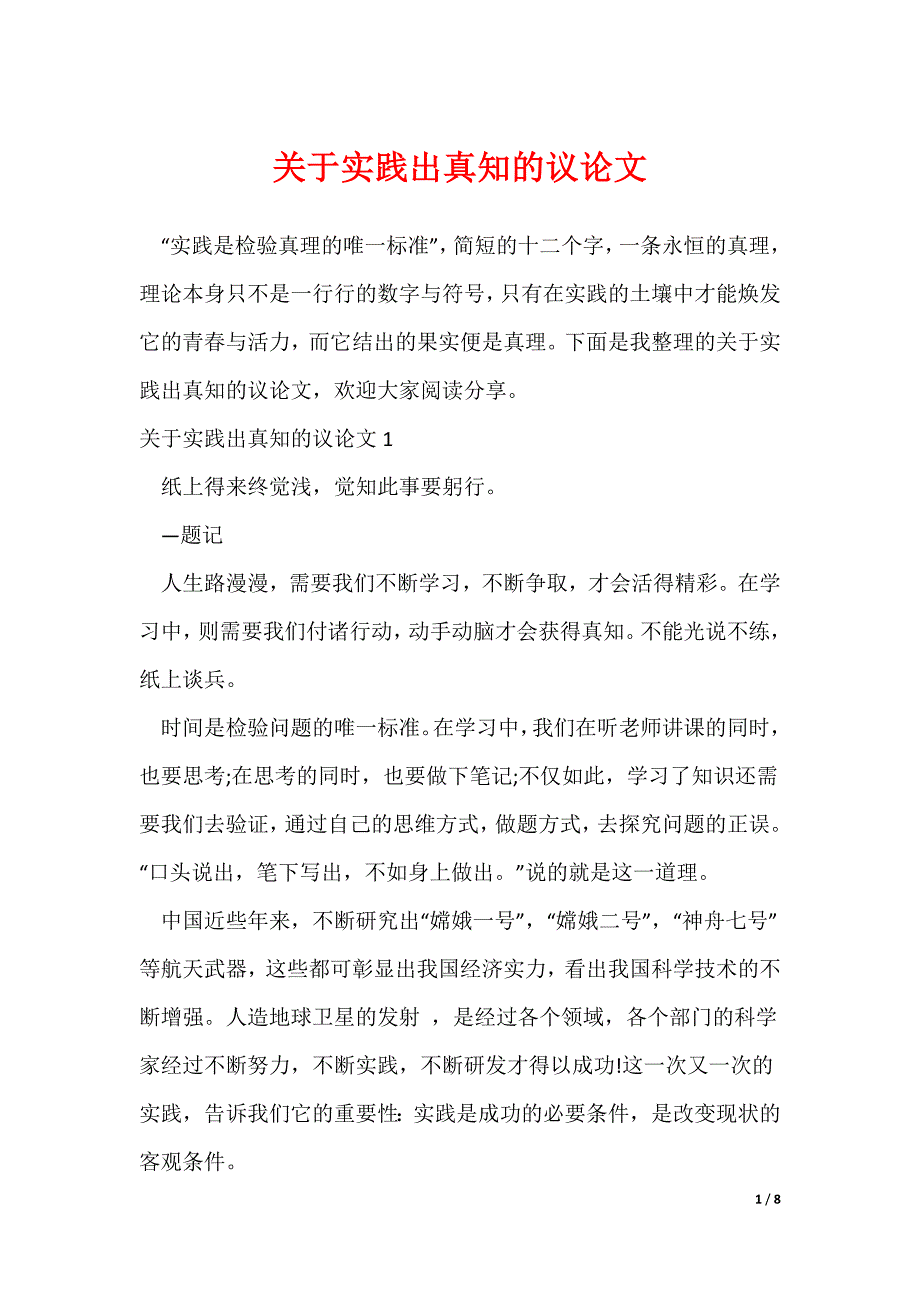 关于实践出真知的议论文_第1页
