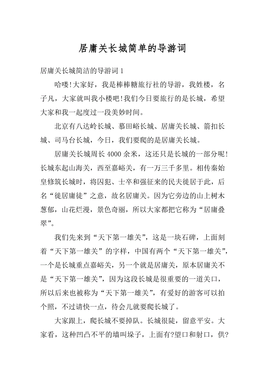 居庸关长城简单的导游词汇编_第1页